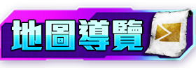 地圖導覽