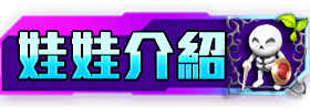 娃娃介紹