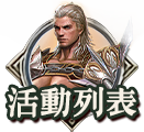 活動列表
