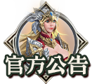 官方公告