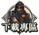 下載專區