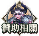 贊助相關